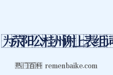 为荥阳公桂州谢上表组词是什么意思的图片